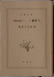 剣客商売十二十番斬り