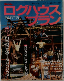 ログハウスプラン　PART 3