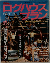 ログハウスプラン　PART 3