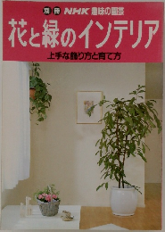 別冊NHK趣味の園芸  花と緑のインテリア  上手な飾り方と育て方