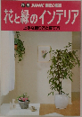 別冊NHK趣味の園芸  花と緑のインテリア  上手な飾り方と育て方
