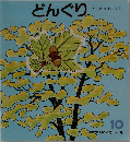 どんぐり  こうや すすむさく  10