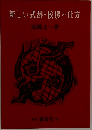 新しい式辞・挨拶の仕方