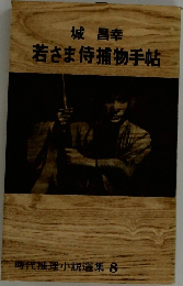 若さま侍捕物手帖