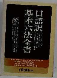 口語訳基本六法全書　