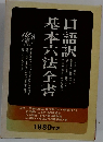 口語訳基本六法全書　
