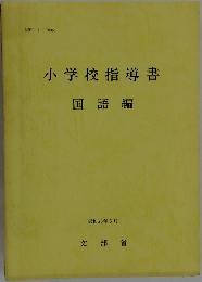 小学校指導書  国語編