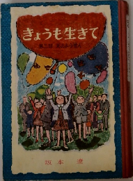きょうも生きて　第二部