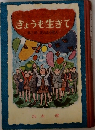 きょうも生きて　第二部