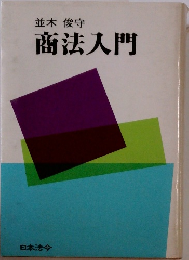 商法入門