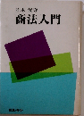 商法入門