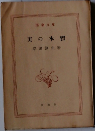 美の本體