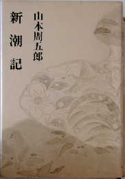 新潮記
