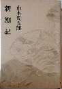新潮記