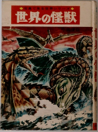 世界の怪獣