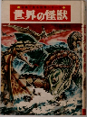 世界の怪獣