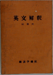 英文解釈