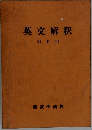 英文解釈