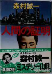 人間の証明