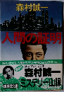 人間の証明