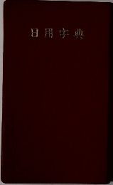 日用字典