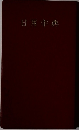 日用字典