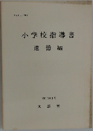 小学校指導書  道徳編  昭和53年3月