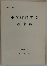 小学校指導書  道徳編  昭和53年3月