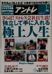 アントレ　さらば! ストレス会社員生活!  独立して手に入れる  極上人生