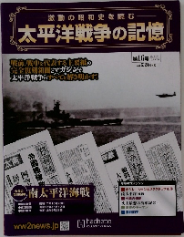 太平洋戦争の記憶　16号