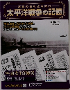 太平洋戦争の記憶　16号