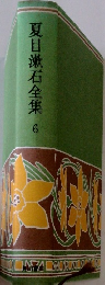 夏目漱石全集6