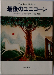 The Last Unicorn  最後のユニコーン