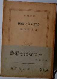 藝術とはなにか