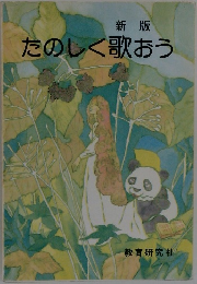 たのしく歌おう