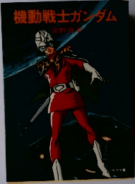 機動戦士ガンダム