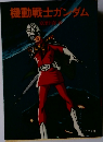機動戦士ガンダム