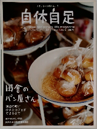 自然自足　2006冬