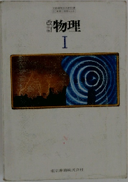 物理　I