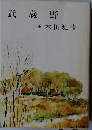 武蔵野