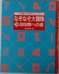 なぞなぞ大冒険  3　3000問への道