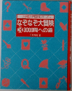 なぞなぞ大冒険  3　3000問への道