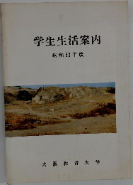 学生生活案内  昭和52年度