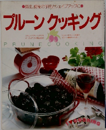 プルーンクッキング