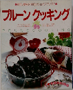 プルーンクッキング