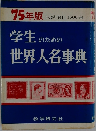 学生のための世界人名事典