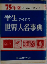 学生のための世界人名事典