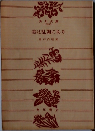 美は乱調にあり