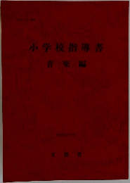 小学校指導書  音楽編