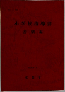 小学校指導書  音楽編